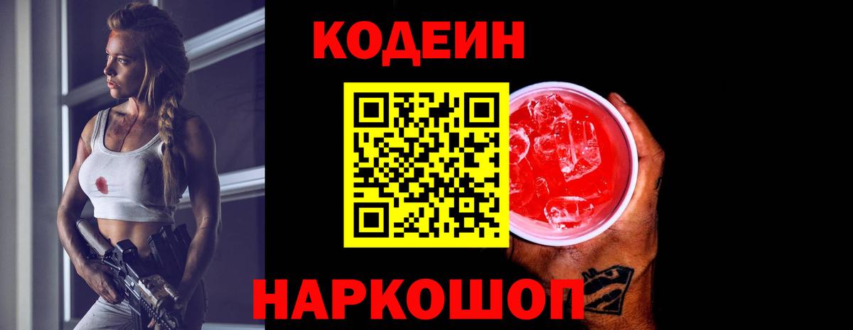 Codein напиток Lean (лин)  Кодеиновый сироп Lean Purple Drank  Вход с VPN  Луга 